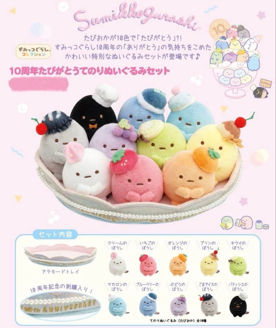 すみっコぐらし　10周年　たぴがとう　てのりぬいぐるみ　たぴおか