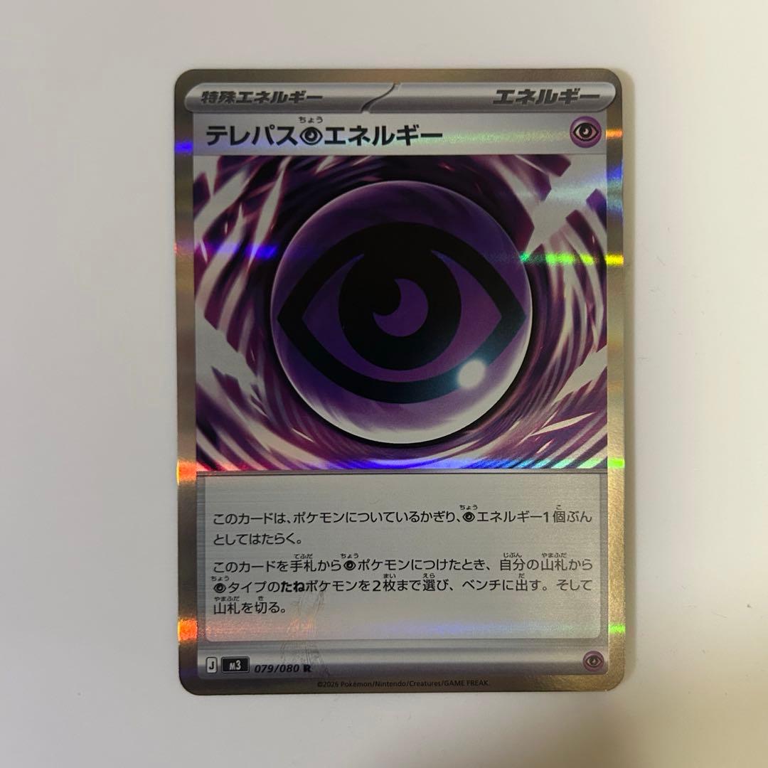 ポケモンカード　テレパス超エネルギー　エラーカード　超エネルギー　特殊エネルギー