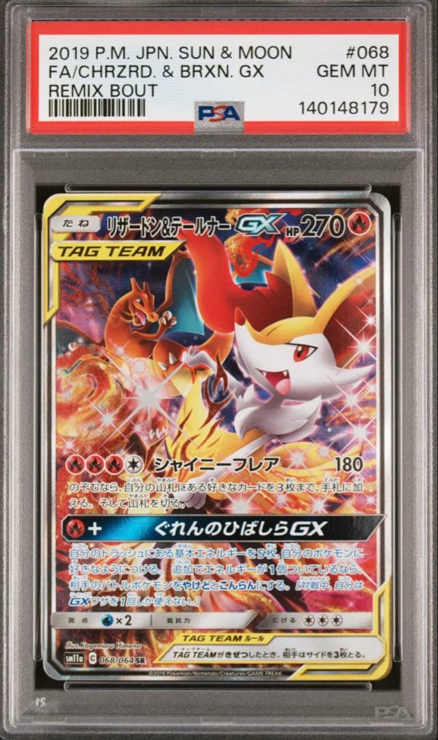 【最低値】リザードン＆テールナーGX SA 【PSA10】