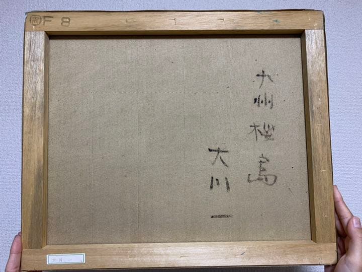 桜島　油絵　大川一