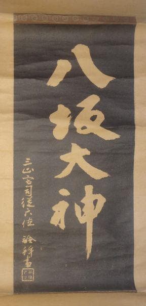 1916～1921年 八坂神社 八坂大神 出羽三山神社 宮尾詮 紙本 拓本 掛軸