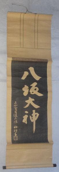 1916～1921年 八坂神社 八坂大神 出羽三山神社 宮尾詮 紙本 拓本 掛軸