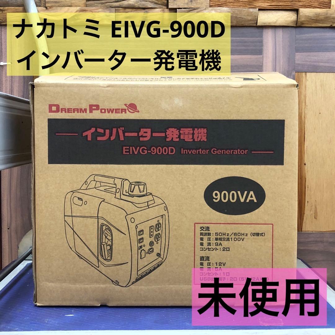 ナカトミ EIVG-900D インバーター発電機 未使用 防災停電対策用小型軽量