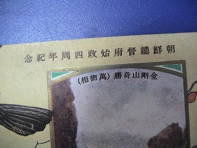 戦前  絵葉書 朝鮮植民地 　朝鮮総督府始政４周年記念　題字入 a284
