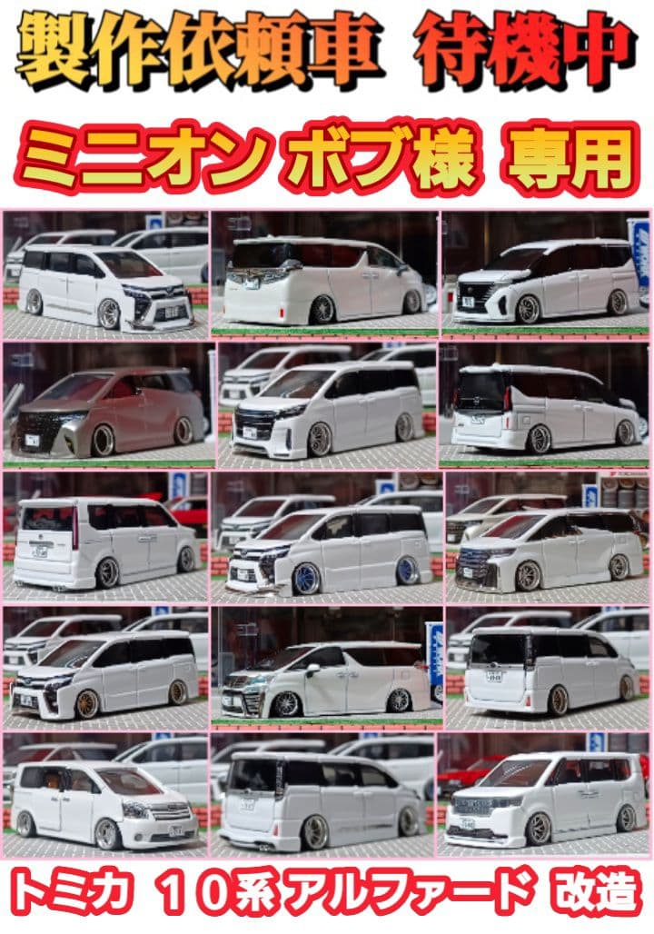 【ミニオンボブ様☆専用☆１０系アルファード】□改造□トミカ□カスタム□ミニカー□