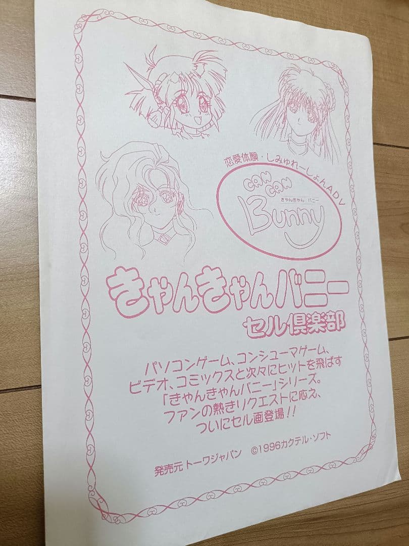 きゃんきゃんバニー　セル倶楽部　手描き　セル画
