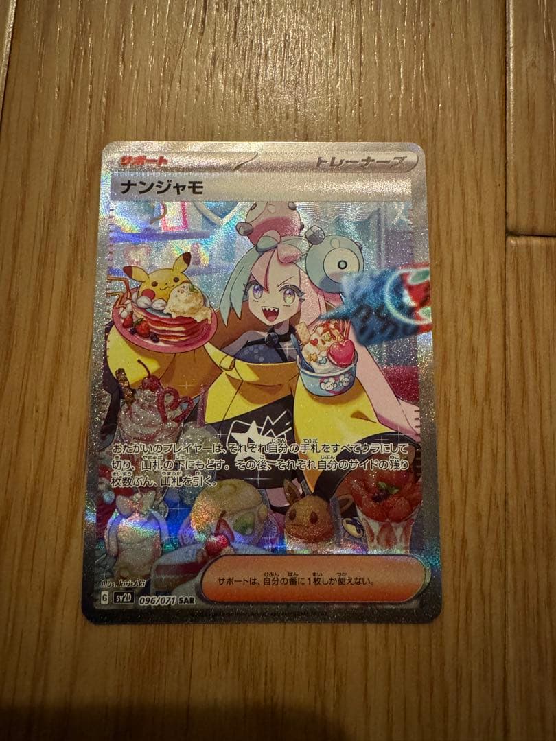 ポケモンカード　ナンジャモ SAR SV2D クレイバースト 096/071