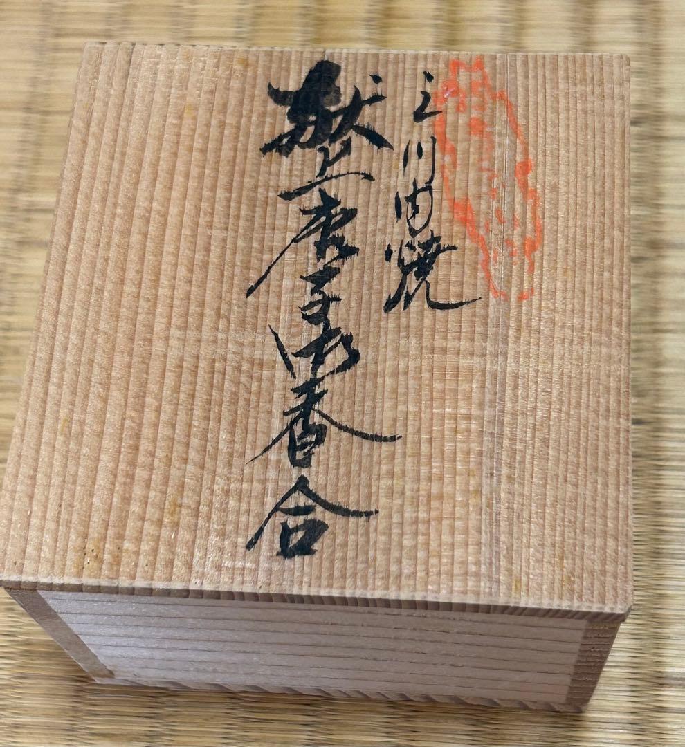 三川内焼　無形文化財　平戸雅松作　献上唐子香合