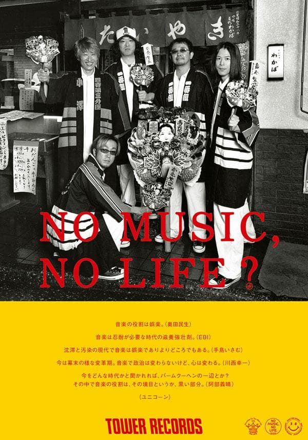 【タワレコ B1ポスター】ユニコーン 奥田民生 NO MUSIC,NO LIFE
