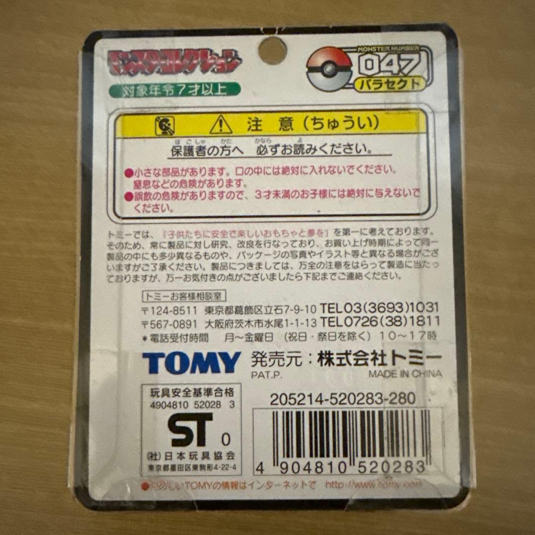 モンコレ　初期　パラス　パラセクト　セット　未開封　Pokemon