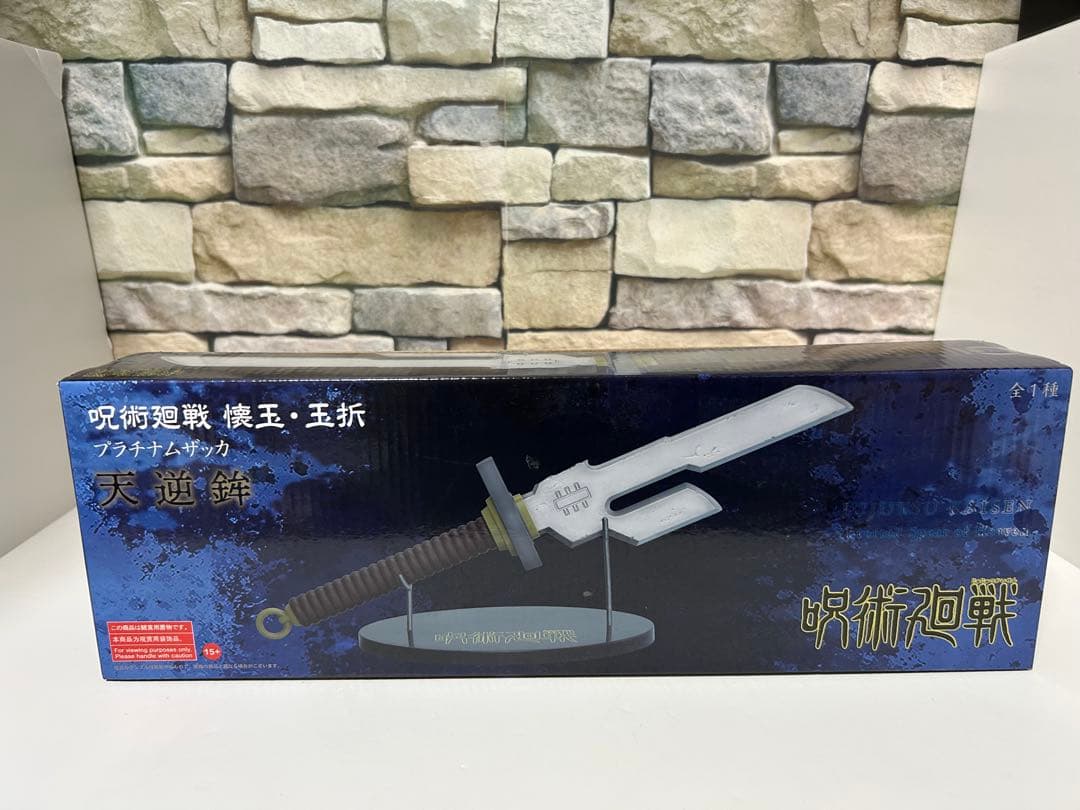 呪術廻戦 天逆鉾 プラナタリザッカ