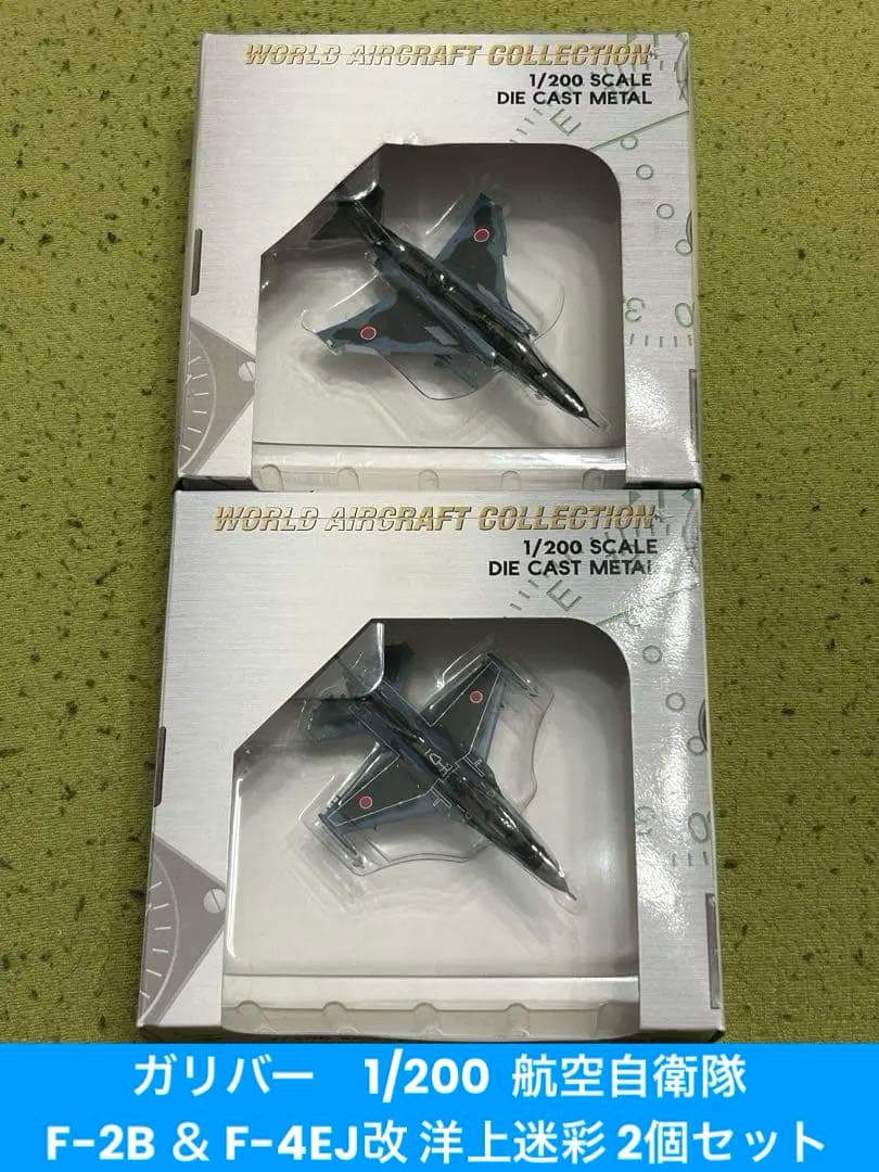 1/200 航空自衛隊 F-2B ＆ F-4EJ改 洋上迷彩 2個セット