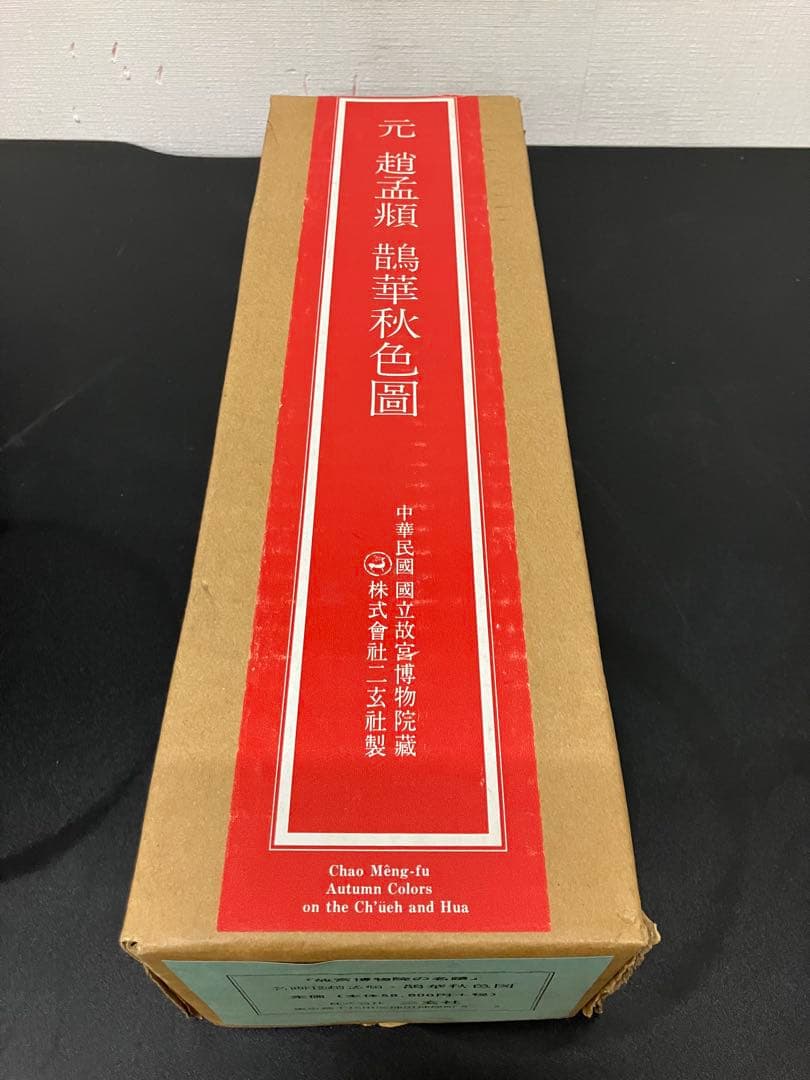二玄社 故宮博物院名蹟名画12 趙孟頫鷺華秋色図 高級複製巻物桐箱・外箱付き