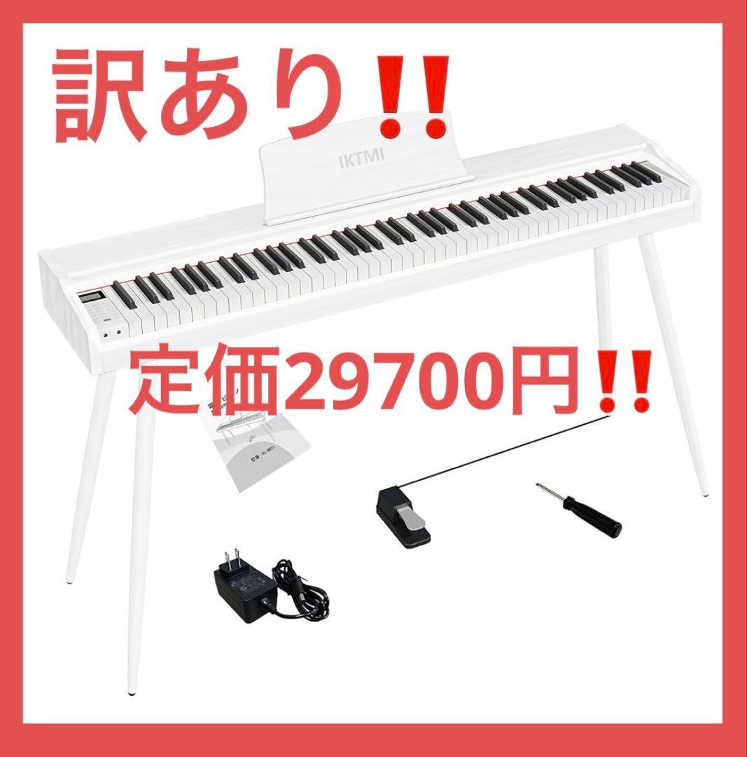 訳あり‼️新品未使用　⭐️ 電子ピアノ 88鍵盤 木製 ホワイトペダル付き スタンド