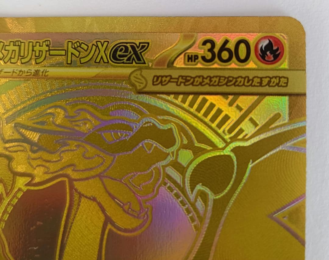 ポケモンカード　メガリザードンXex MUR
