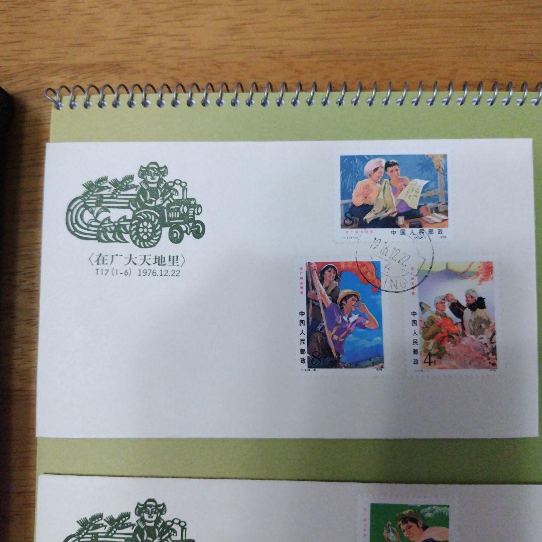1976年 中国 切手T17 広大な天地の初日カバーFDCと、切手6種完のセット