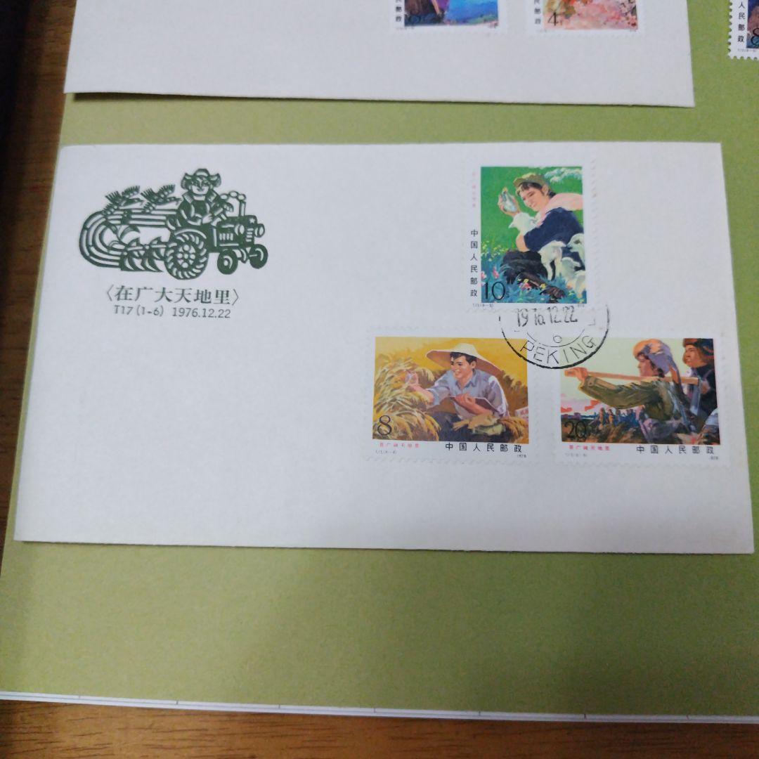 1976年 中国 切手T17 広大な天地の初日カバーFDCと、切手6種完のセット