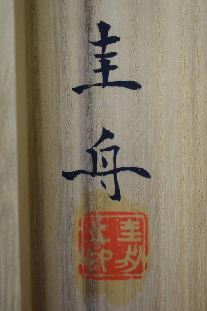 真作/圭舟/大日如来尊像図/桐共箱付/布袋屋掛軸HG-168