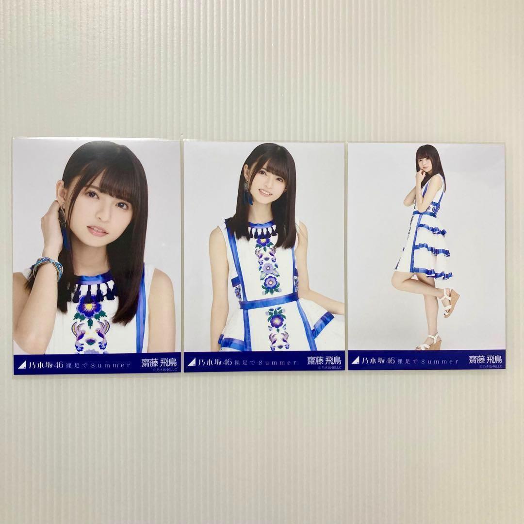 齋藤飛鳥 裸足でSummer コンプ 乃木坂46 生写真