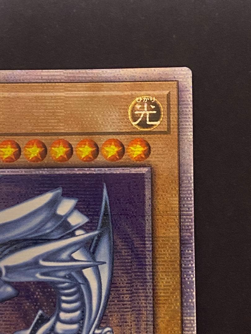 マ*ん様 【遊戯王】青眼の白龍 25thレア アジア版