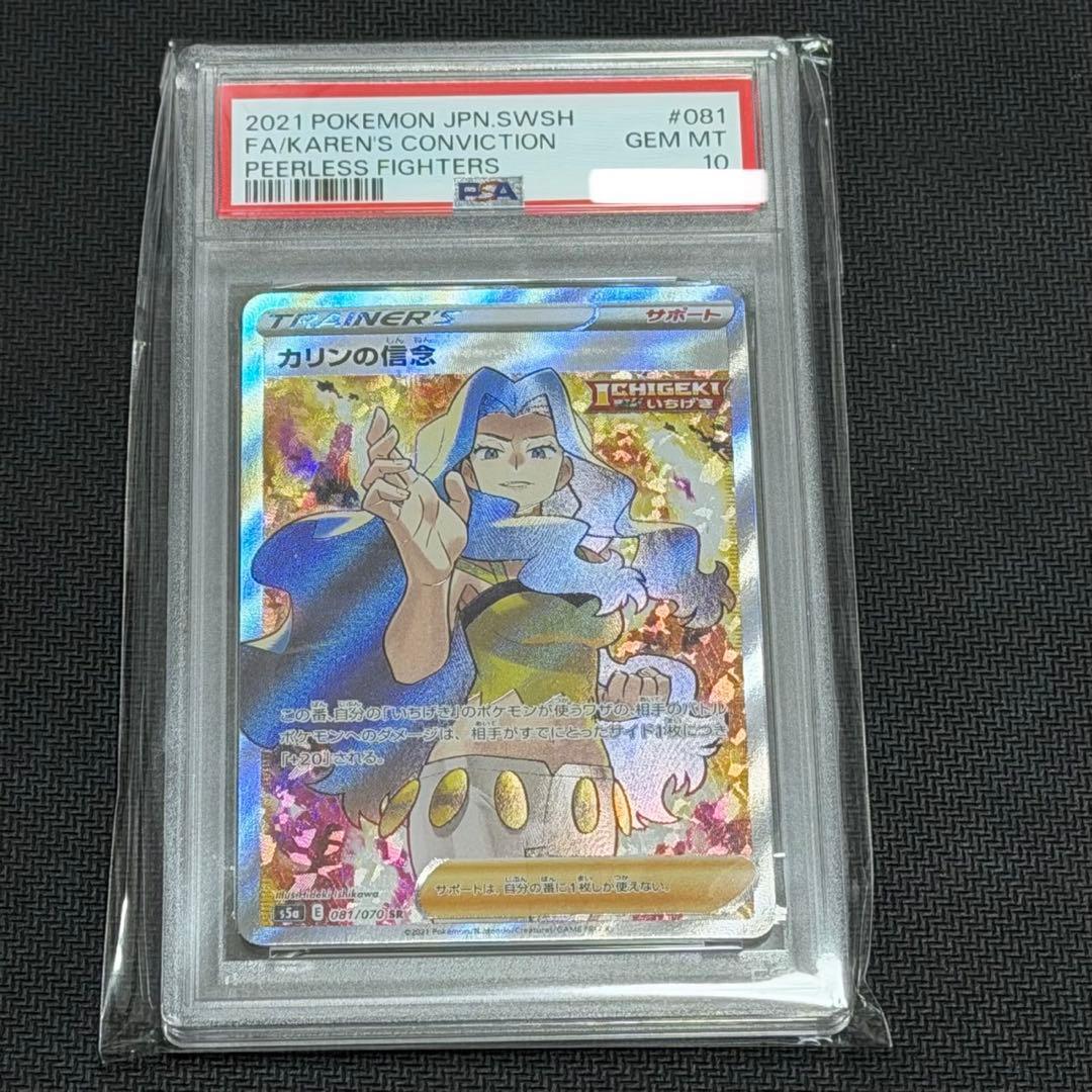 カリンの信念　SR PSA10