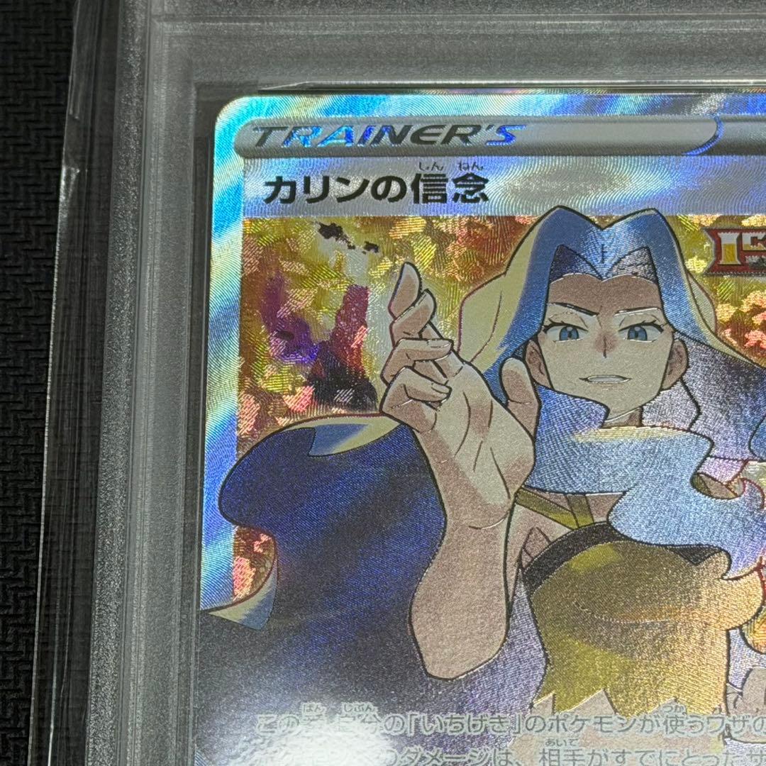 カリンの信念　SR PSA10