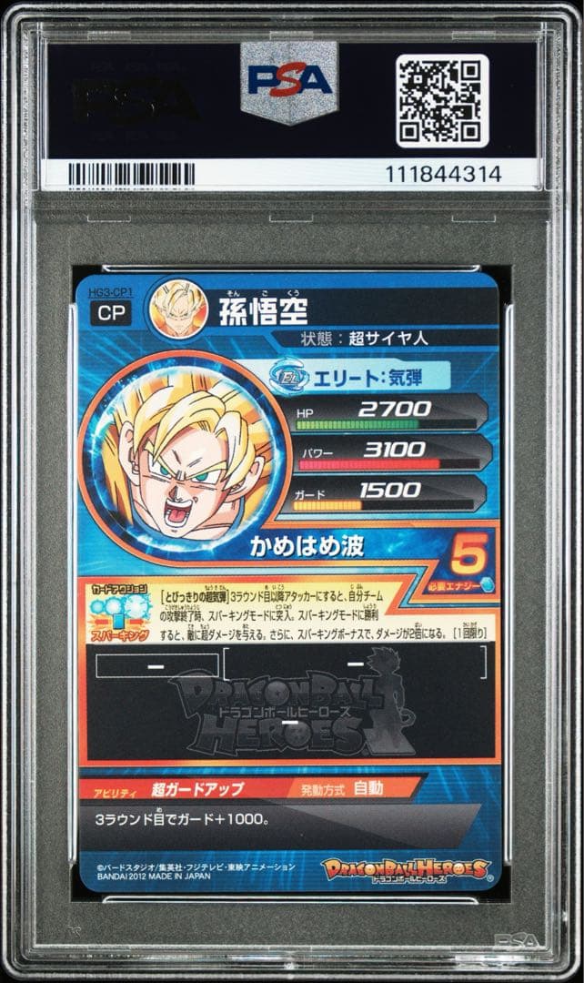 【PSA10】ドラゴンボールヒーローズ　孫悟空　HG3-CP1