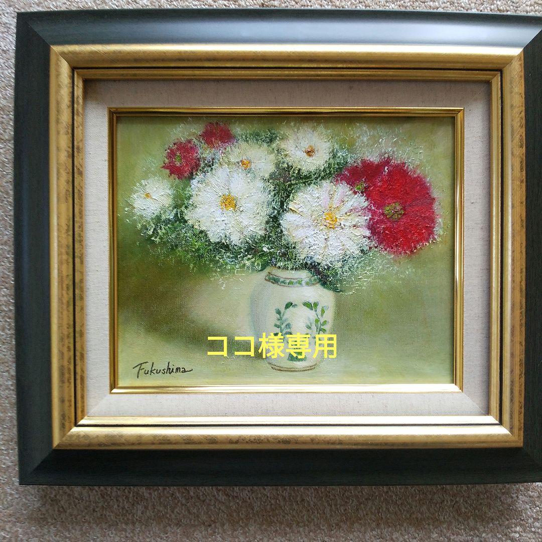 ココ 油絵 花の絵「紅白」F3号 未使用額縁入り （匿名配送）