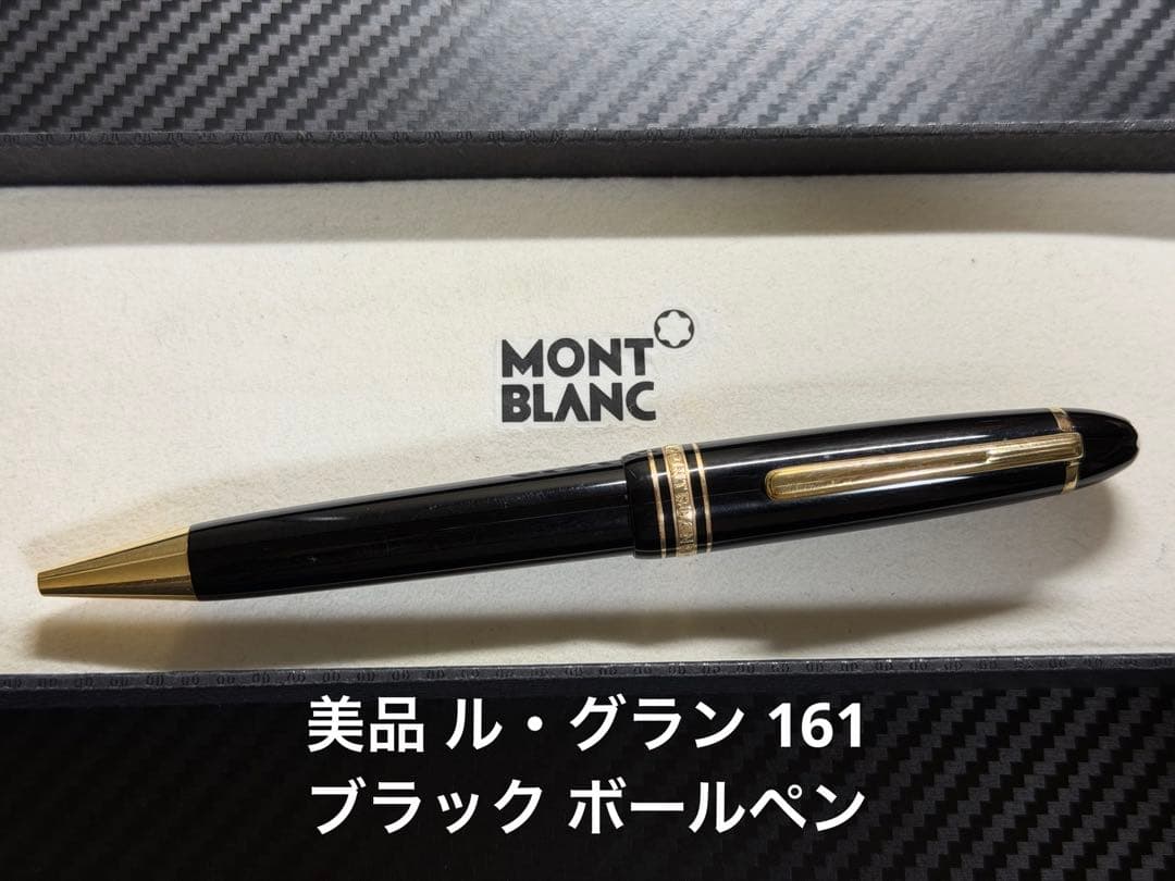 美品 モンブラン マイスターシュテュック ルグラン 161 ブラック ボールペン