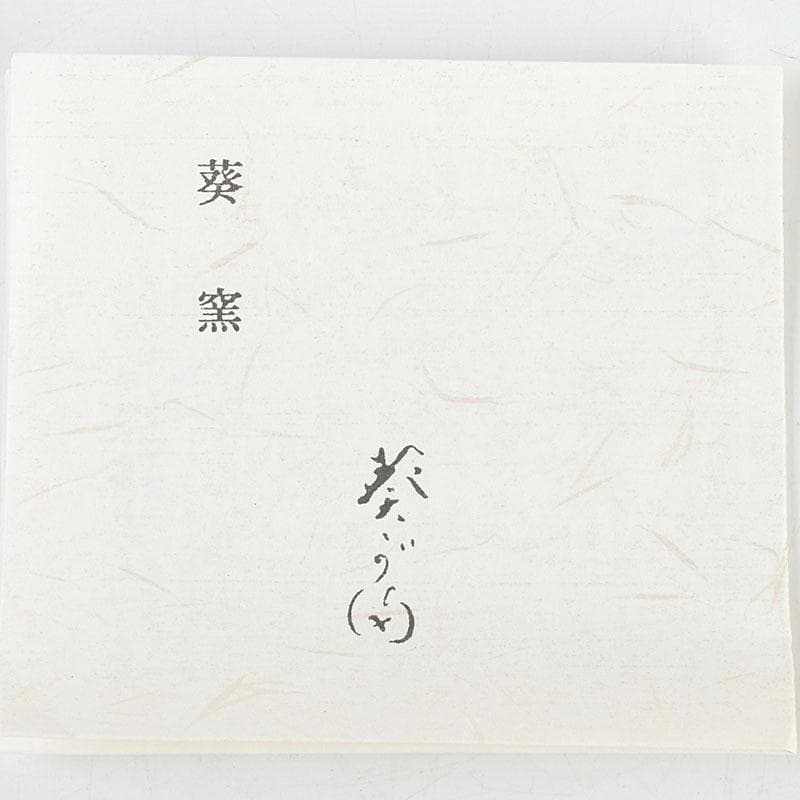 和食器　茶懐石　瀬戸焼　葵窯　灰釉長皿　五客　共布共箱　V　9584