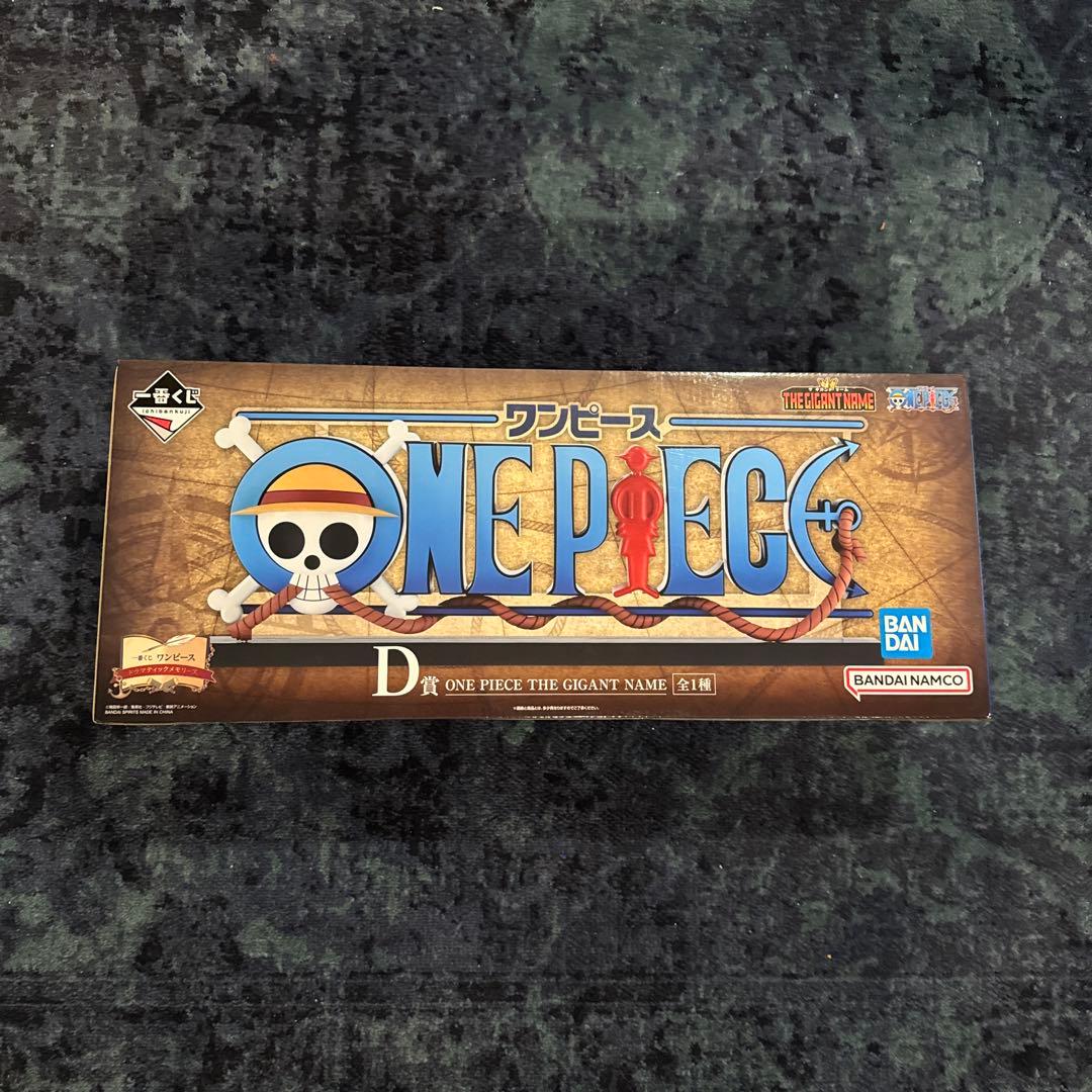 て*3様 一番くじ　ワンピース D賞THE GIGANT NAME