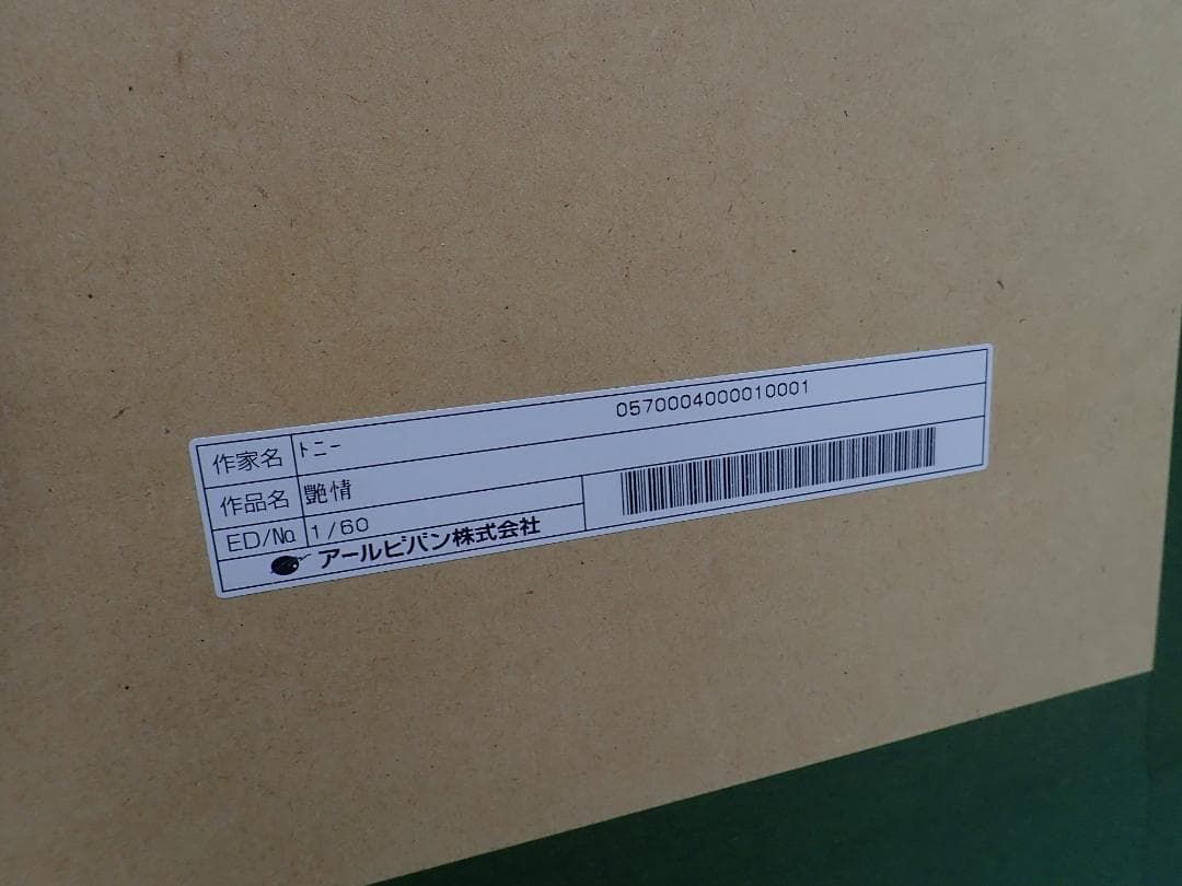 ④未使用・保証書付 Tony トニー「艶情」ミクスドメディア　アールビバン