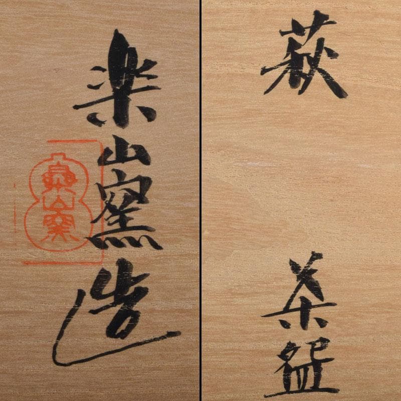 茶道具　萩焼　楽山窯造　数茶碗　十客　共箱　M　R9436B