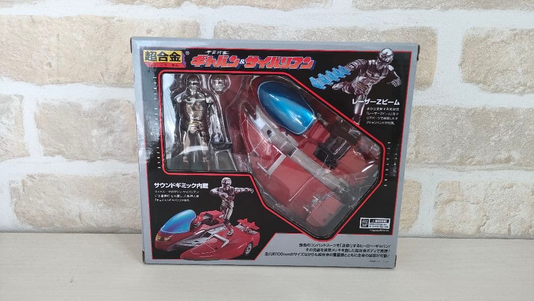 【未開封】超合金 宇宙刑事ギャバン＆サイバリアン