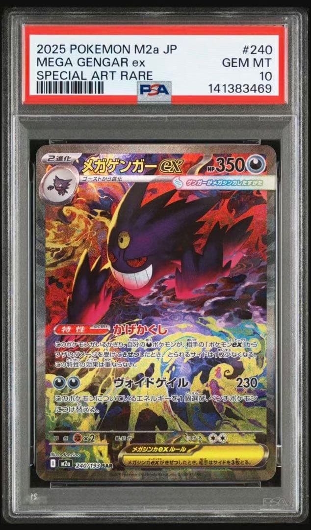 ポケモンカード メガゲンガーex SAR メガドリームex PSA10