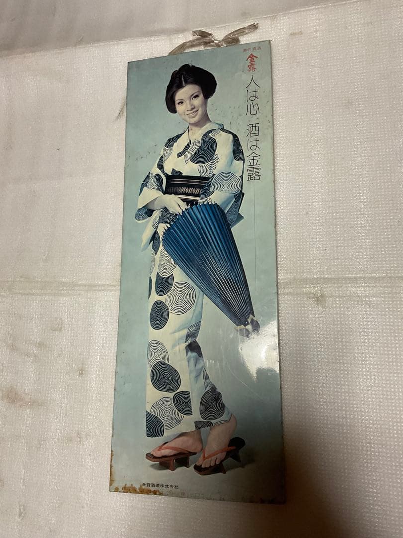 篠ヒロコ／酒造会社・金露株式会社。宣伝用ポスター【昭和レトロ】。