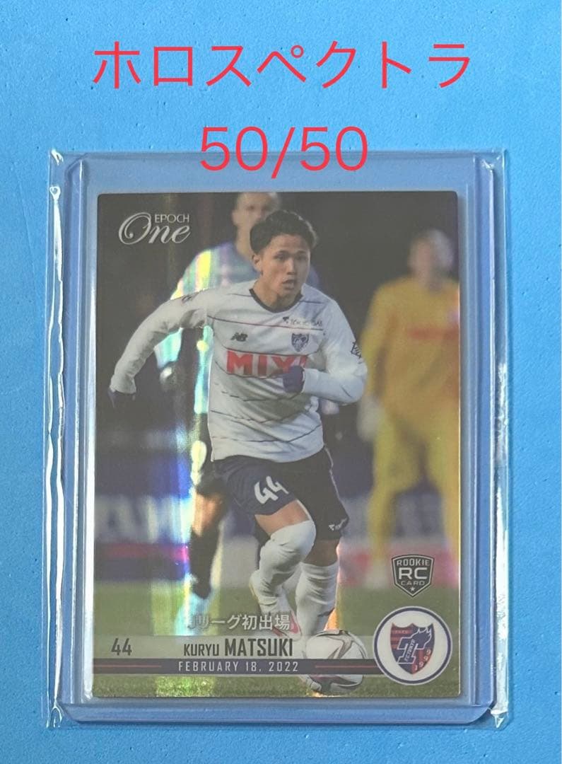 ラストNO エポック ワン RC【松木玖生】Jリーグ初出場（22.2.18）