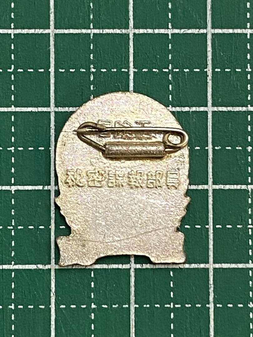 639. 冒険王　秘密謀報部員　00機関　バッヂ