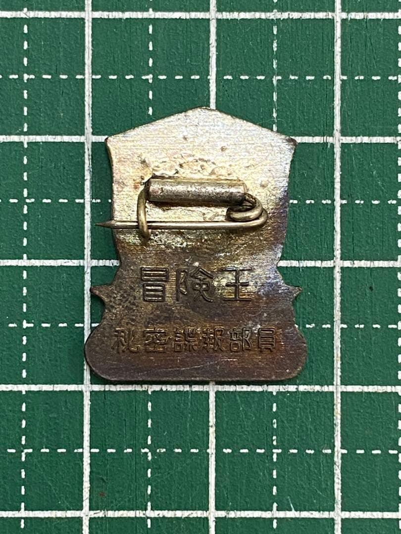 639. 冒険王　秘密謀報部員　00機関　バッヂ