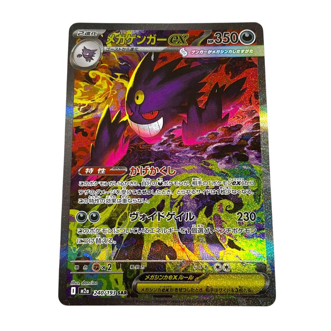 ポケモンカード メガゲンガーex SAR 240/193 メガドリーム