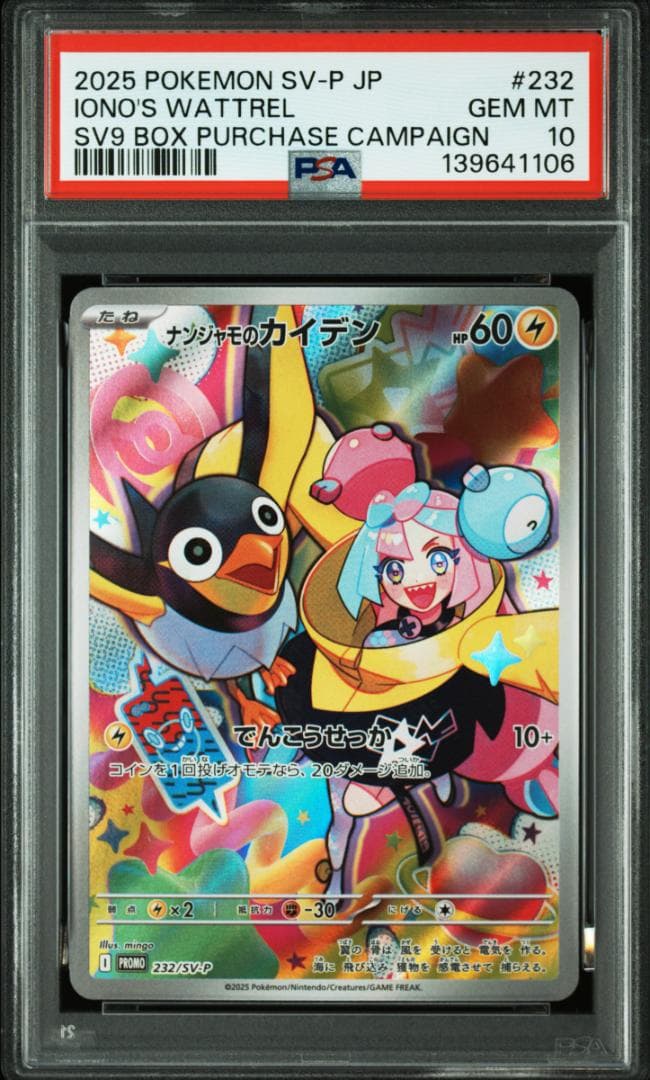 PSA10 8連 ナンジャモのカイデン プロモ 232/SV-P