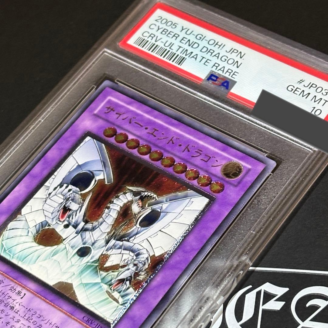 【PSA10】遊戯王 CRV-JP036 サイバー・エンド・ドラゴン レリーフ