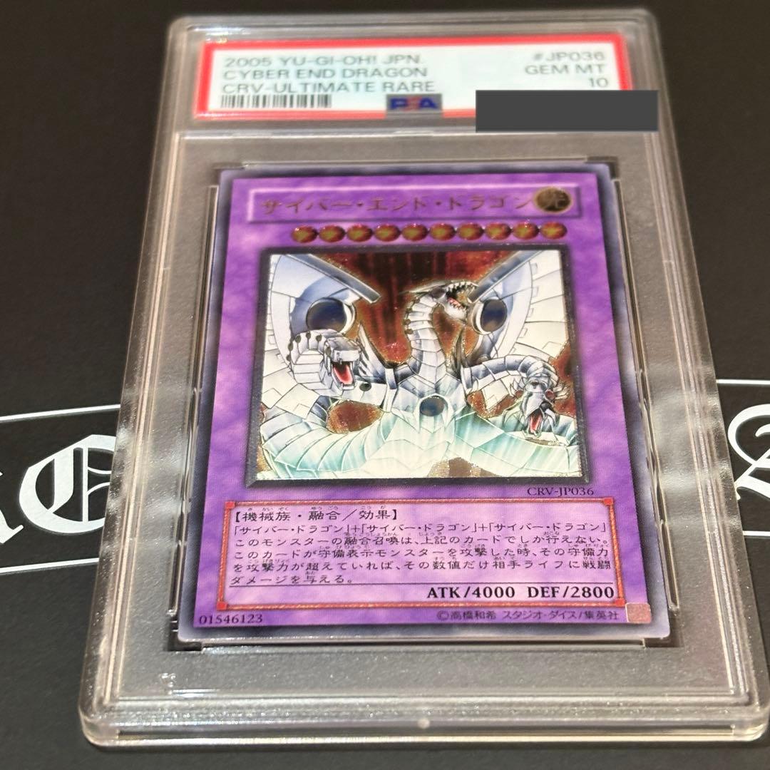 【PSA10】遊戯王 CRV-JP036 サイバー・エンド・ドラゴン レリーフ