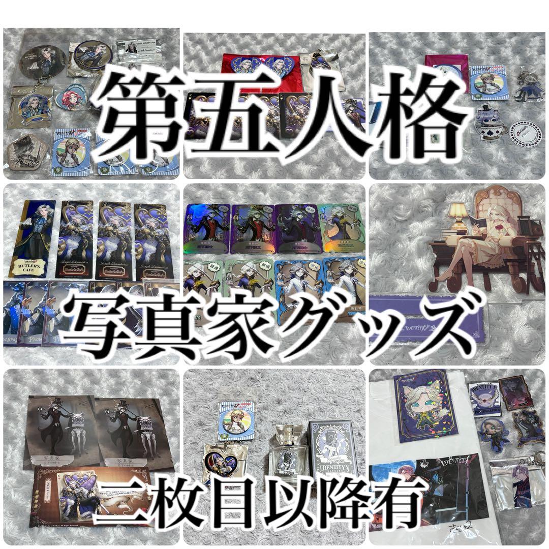 第五人格 写真家 ジョゼフ グッズまとめ売り