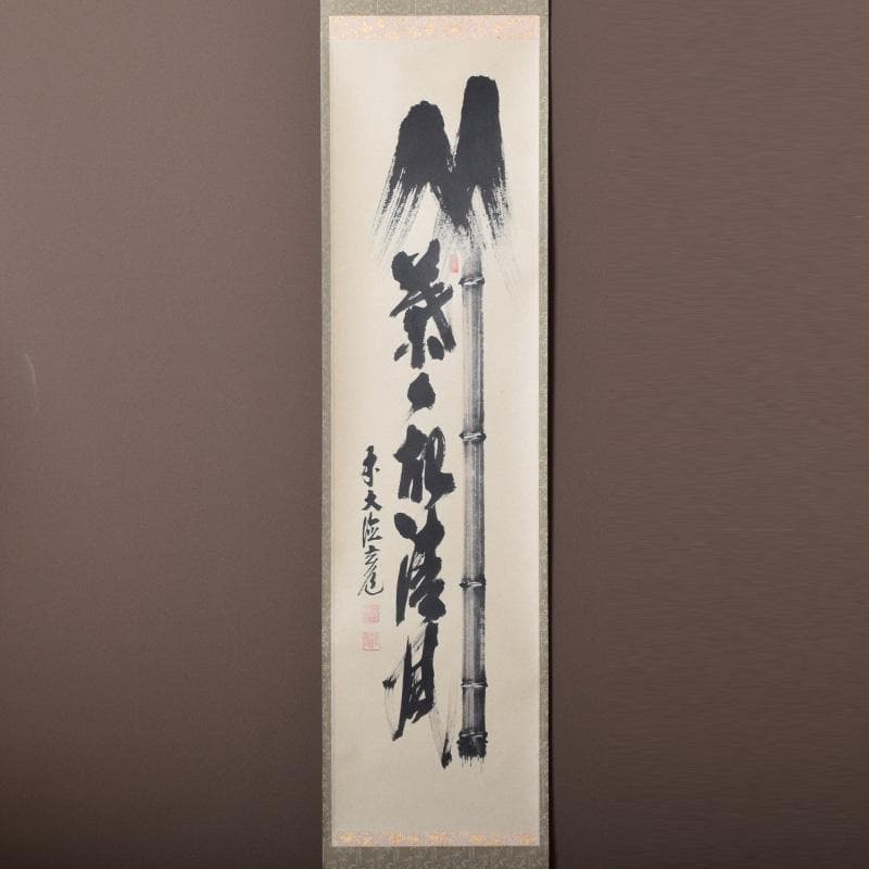 掛軸　前大徳　須賀玄道筆　「竹葉々起清風」　共箱　C　7721A