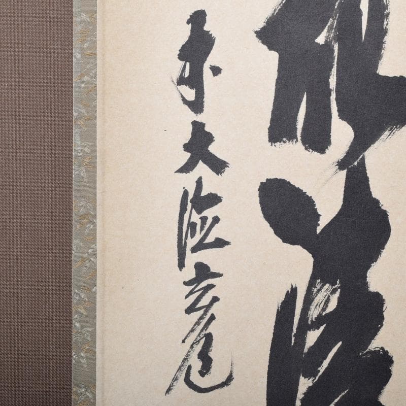 掛軸　前大徳　須賀玄道筆　「竹葉々起清風」　共箱　C　7721A