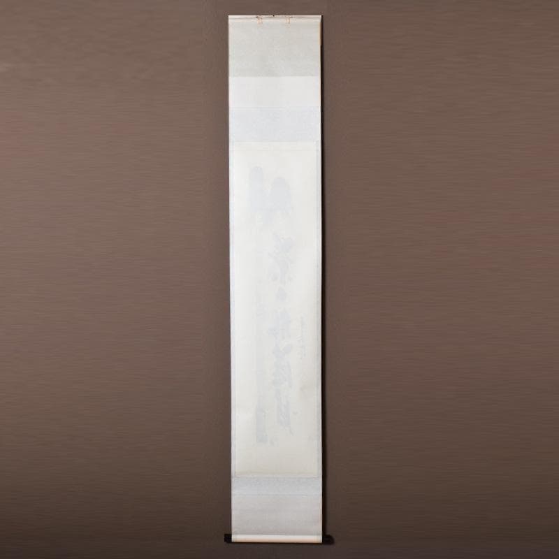 掛軸　前大徳　須賀玄道筆　「竹葉々起清風」　共箱　C　7721A