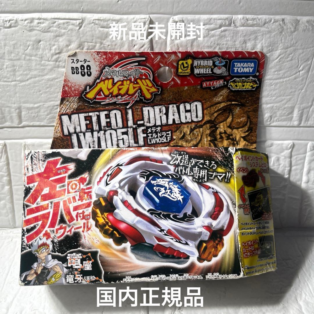 メタルファイトベイブレード　BB88 メテオエルドラゴ　LW105LF 未開封