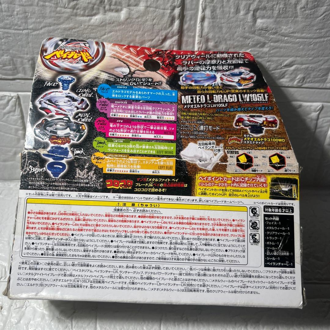 メタルファイトベイブレード　BB88 メテオエルドラゴ　LW105LF 未開封
