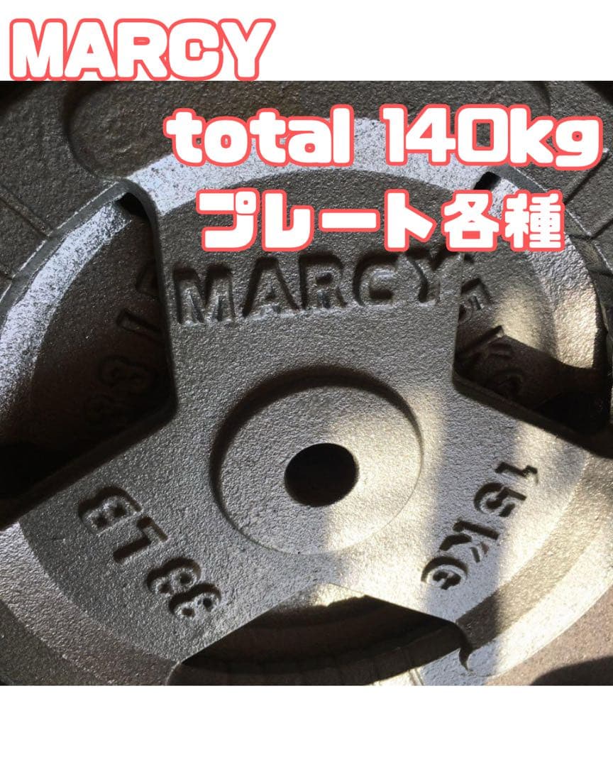 【140kg！大幅値下げ中】MARCY オリンピックプレート
